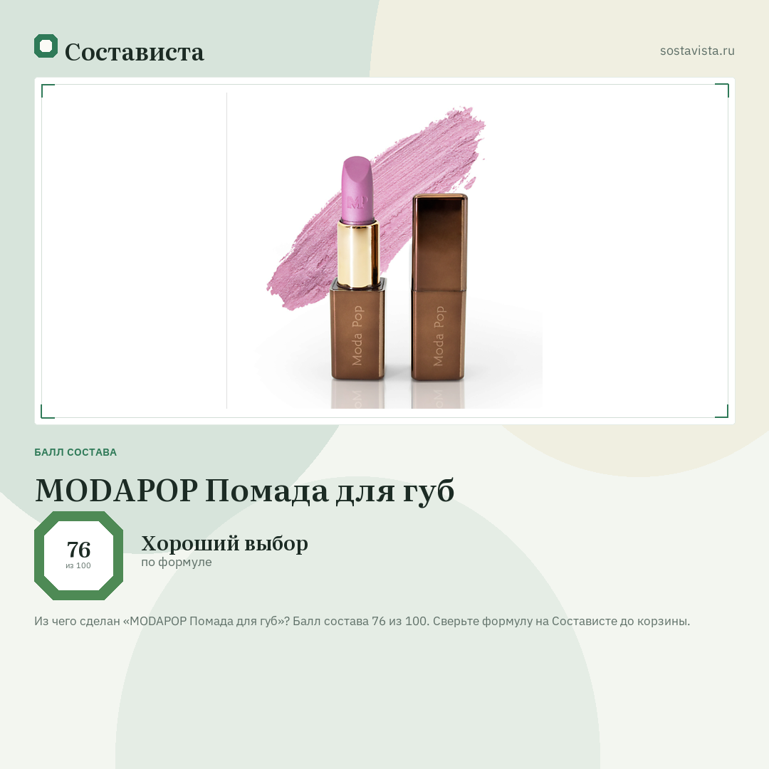 MODAPOP Помада для губ: балл состава 76 из 100 — Состависта