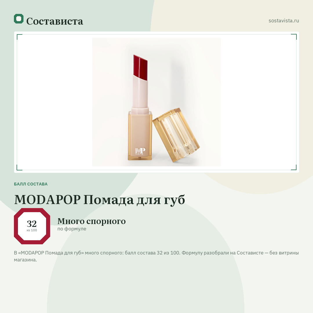 MODAPOP Помада для губ: балл состава 32 из 100 — Состависта