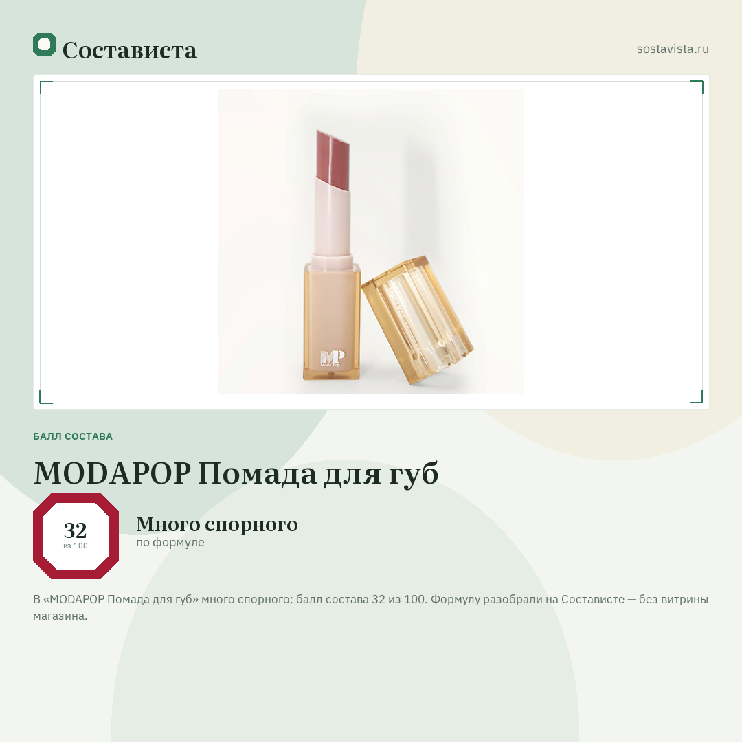 MODAPOP Помада для губ: балл состава 32 из 100 — Состависта