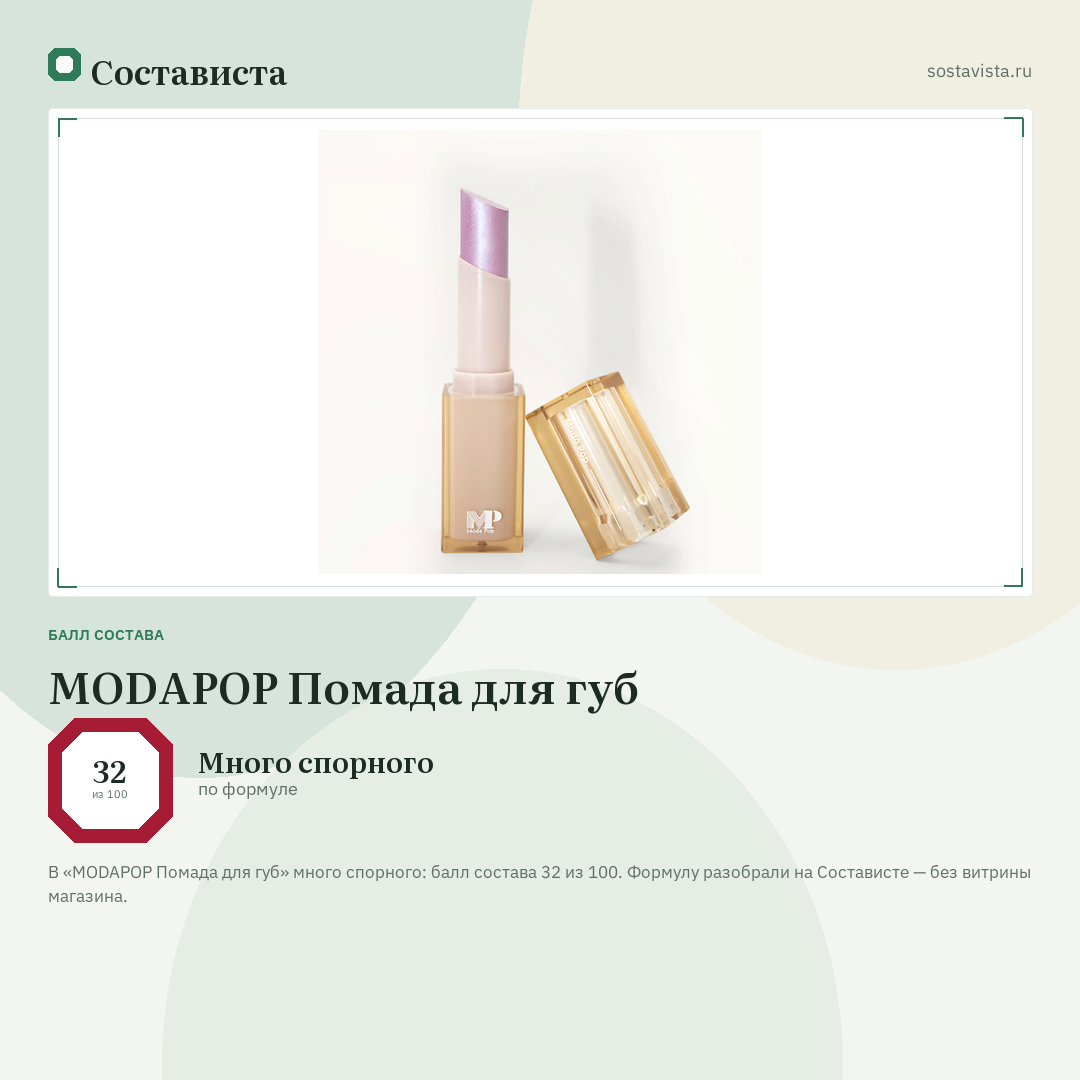 MODAPOP Помада для губ: балл состава 32 из 100 — Состависта