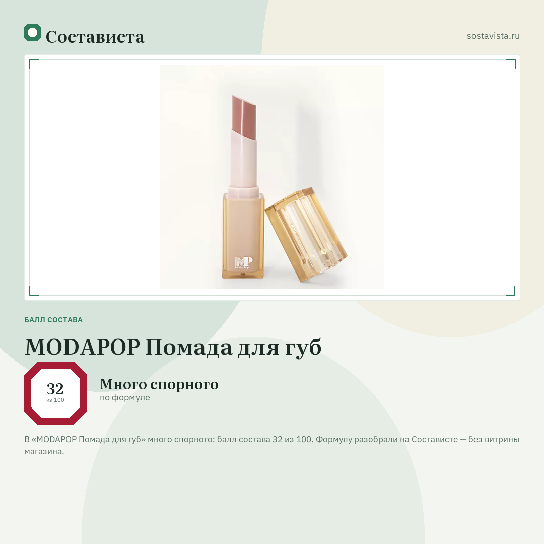 MODAPOP Помада для губ: балл состава 32 из 100 — Состависта