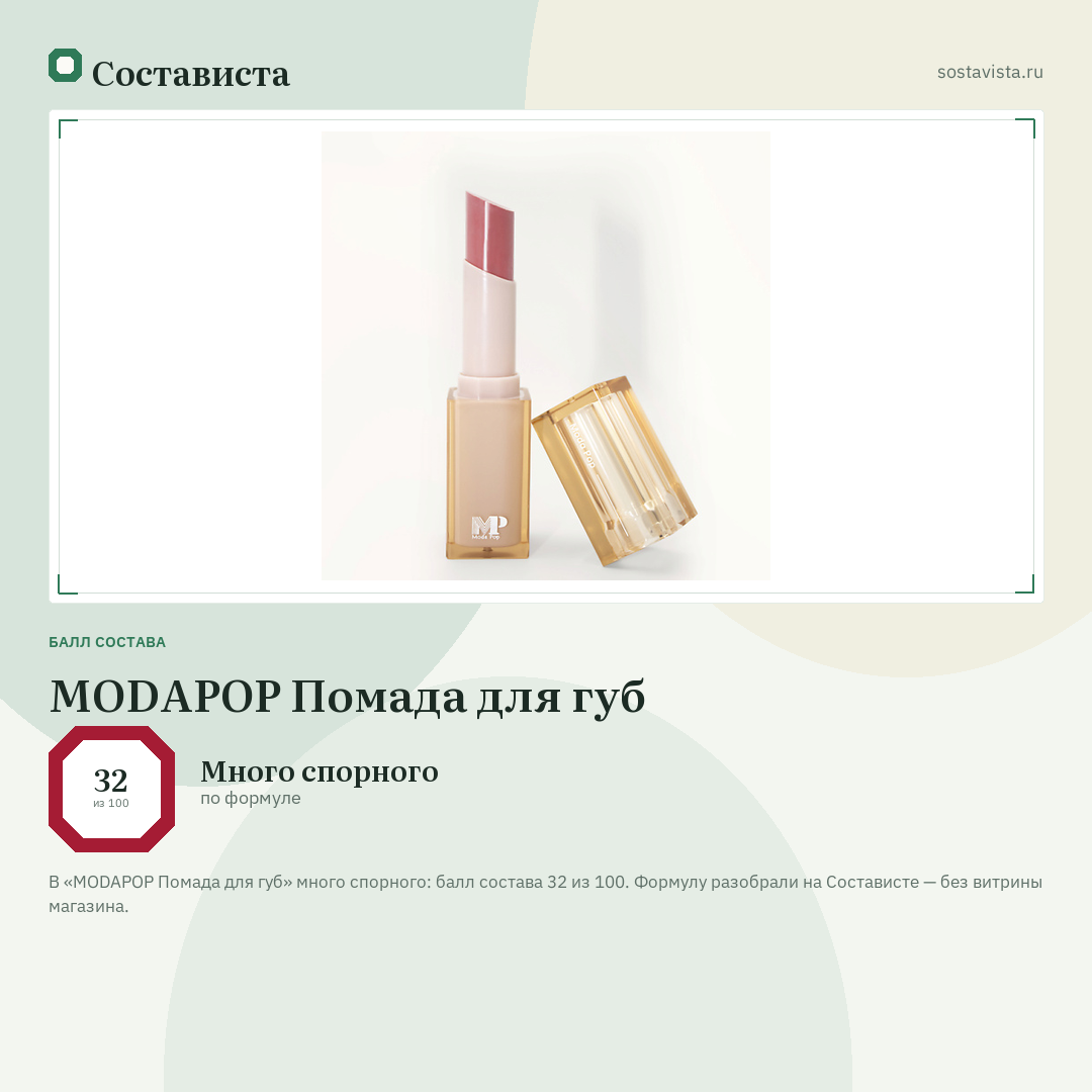 MODAPOP Помада для губ: балл состава 32 из 100 — Состависта