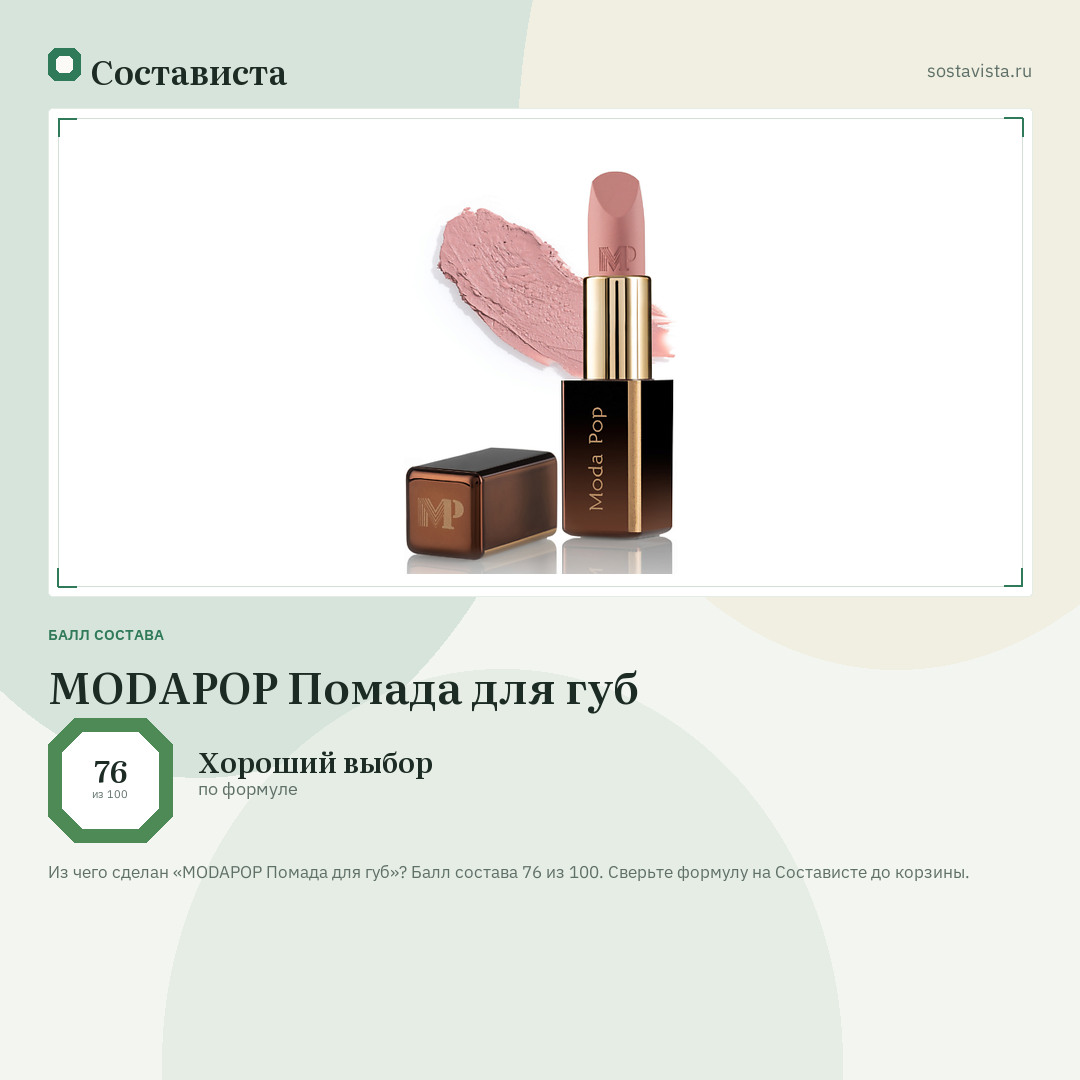 MODAPOP Помада для губ: балл состава 76 из 100 — Состависта