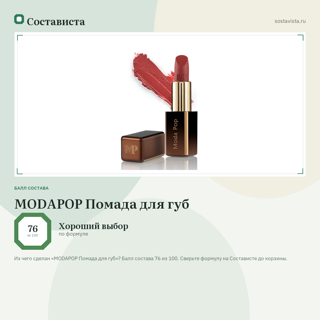 MODAPOP Помада для губ: балл состава 76 из 100 — Состависта