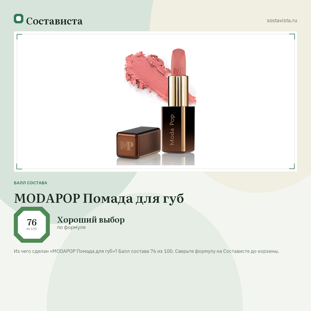 MODAPOP Помада для губ: балл состава 76 из 100 — Состависта