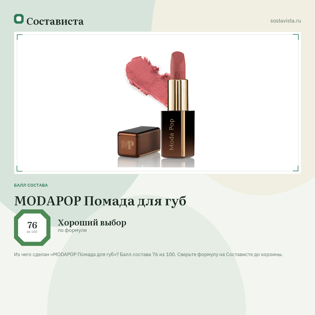 MODAPOP Помада для губ: балл состава 76 из 100 — Состависта