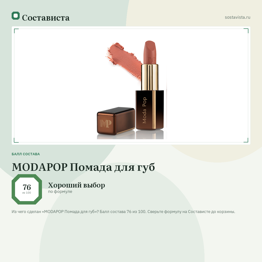 MODAPOP Помада для губ: балл состава 76 из 100 — Состависта