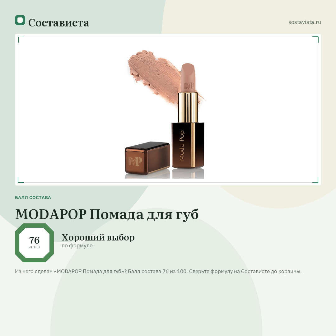 MODAPOP Помада для губ: балл состава 76 из 100 — Состависта