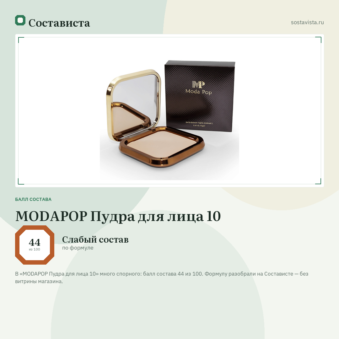 MODAPOP Пудра для лица 10: балл состава 44 из 100 — Состависта