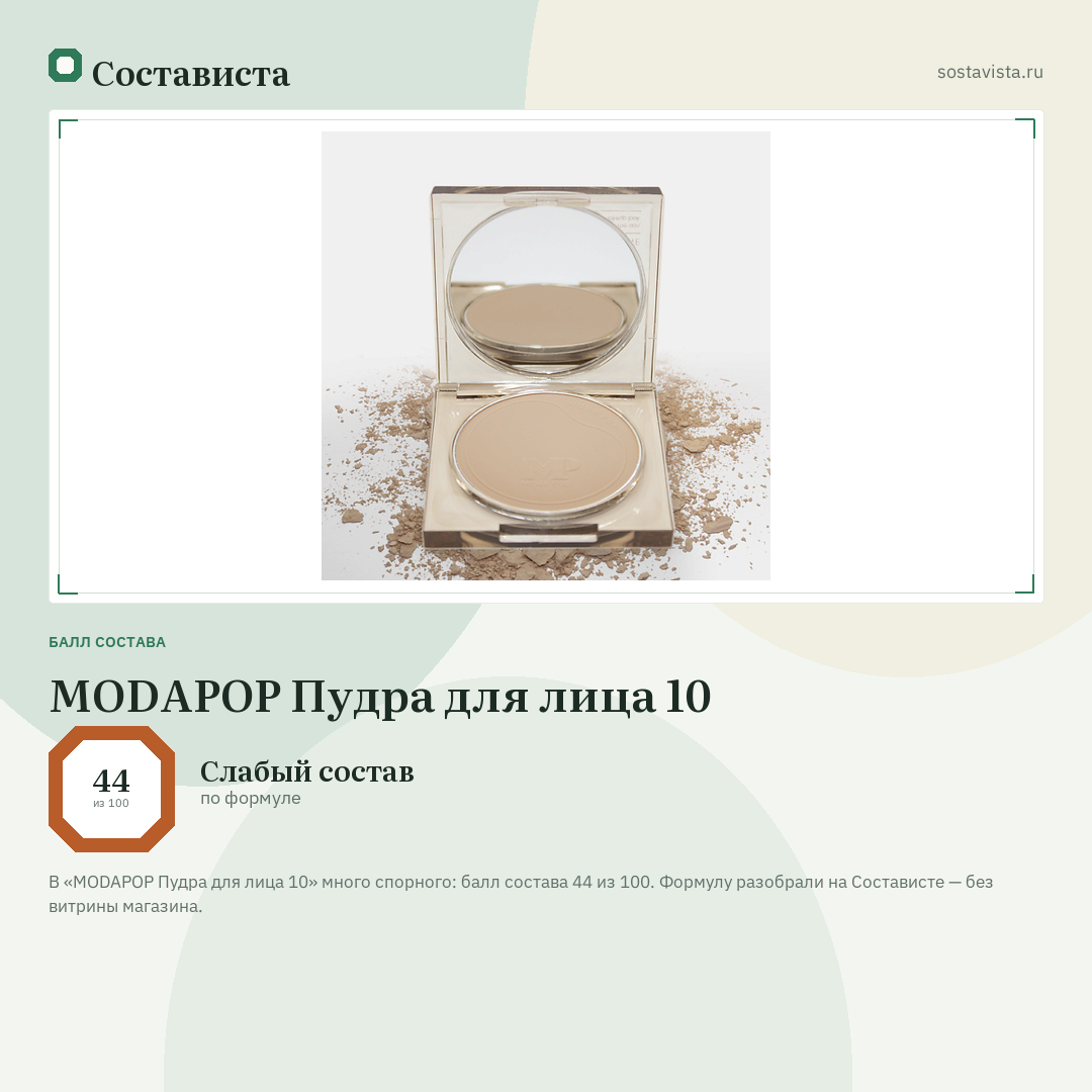 MODAPOP Пудра для лица 10: балл состава 44 из 100 — Состависта