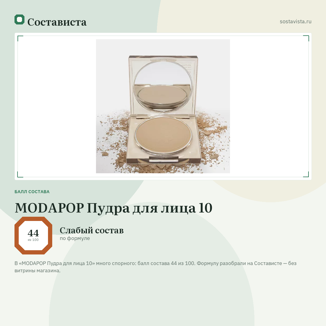 MODAPOP Пудра для лица 10: балл состава 44 из 100 — Состависта