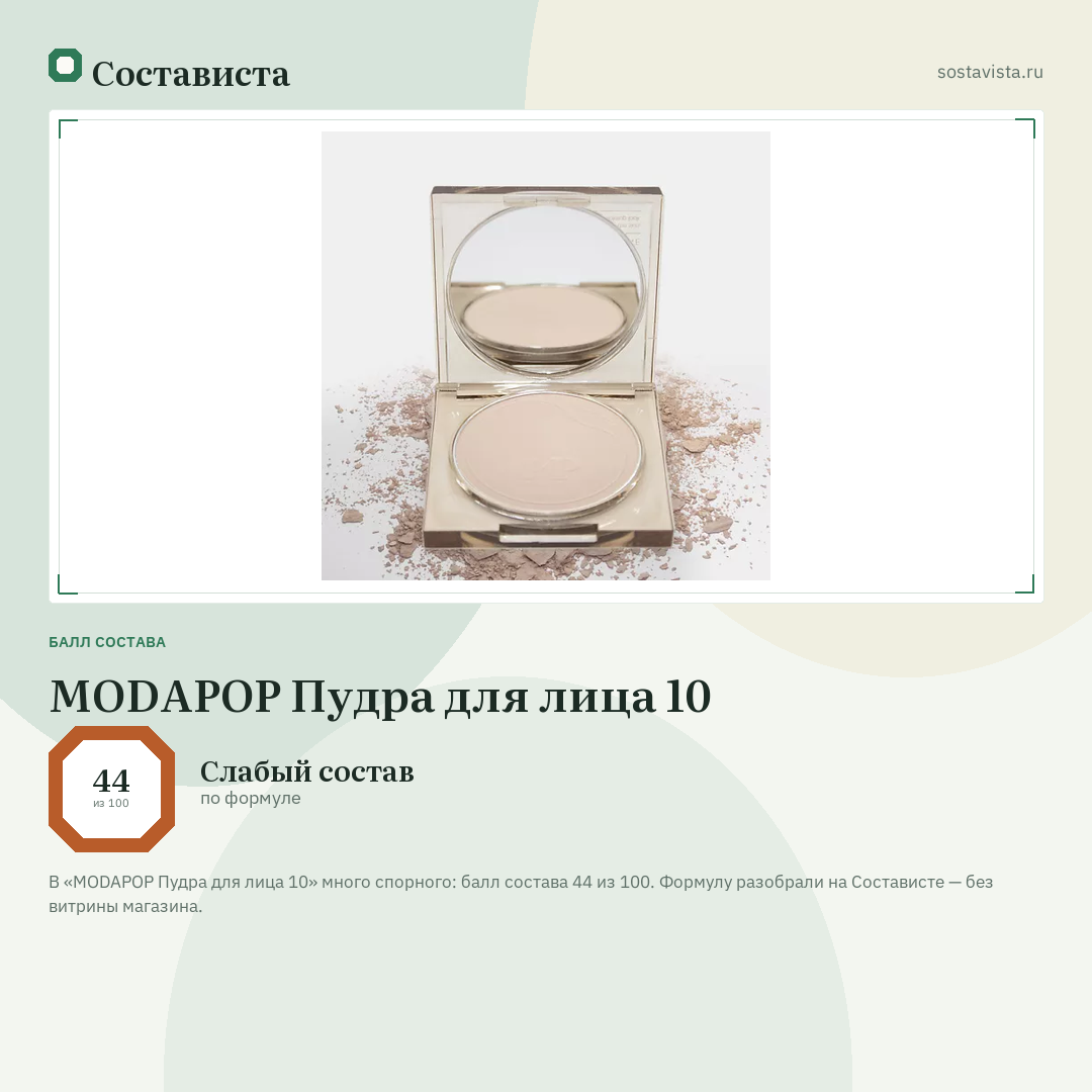 MODAPOP Пудра для лица 10: балл состава 44 из 100 — Состависта