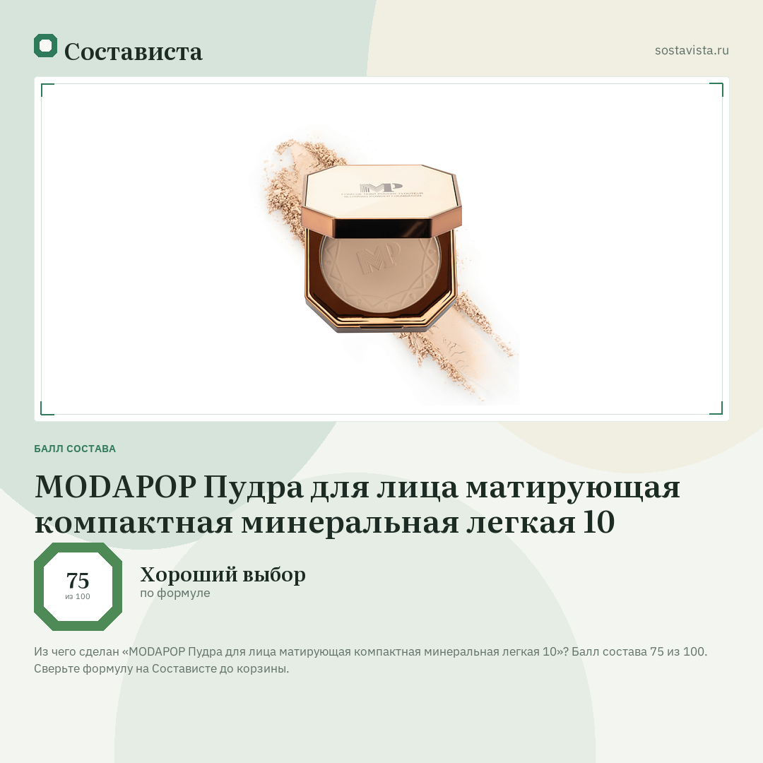 MODAPOP Пудра для лица матирующая компактная минеральная легкая 10: балл состава 75 из 100 — Состависта