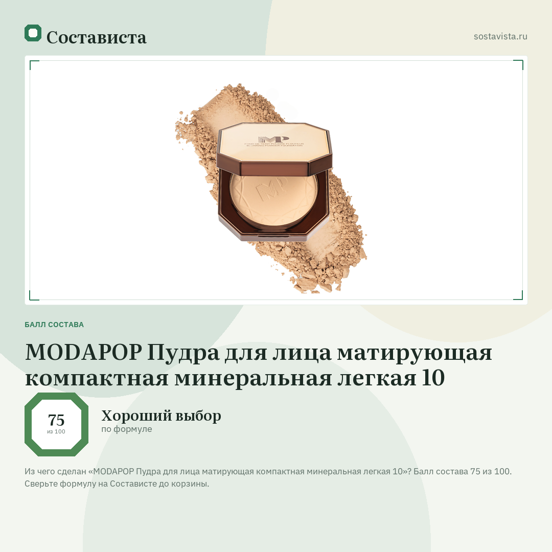 MODAPOP Пудра для лица матирующая компактная минеральная легкая 10: балл состава 75 из 100 — Состависта