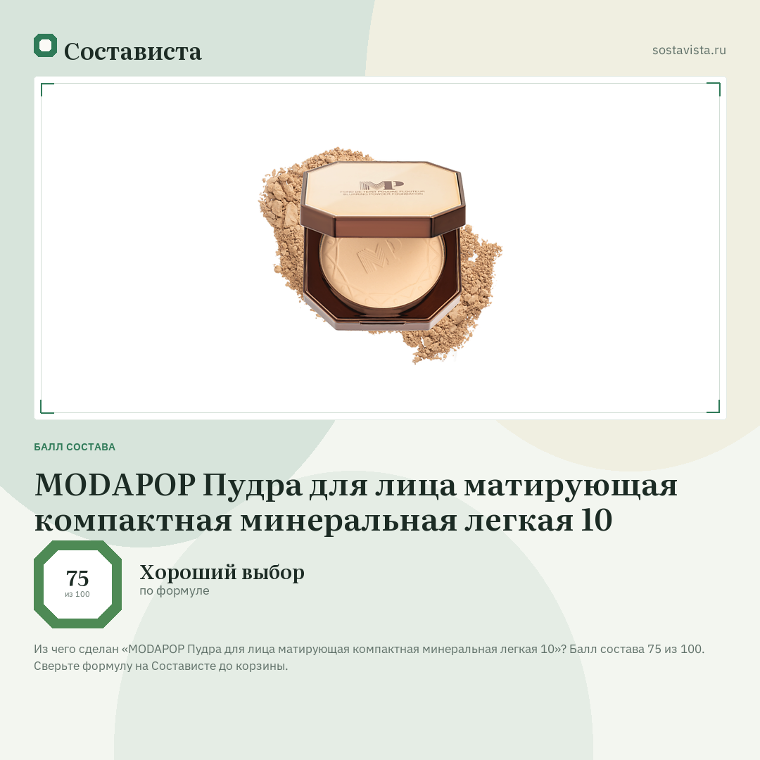 MODAPOP Пудра для лица матирующая компактная минеральная легкая 10: балл состава 75 из 100 — Состависта