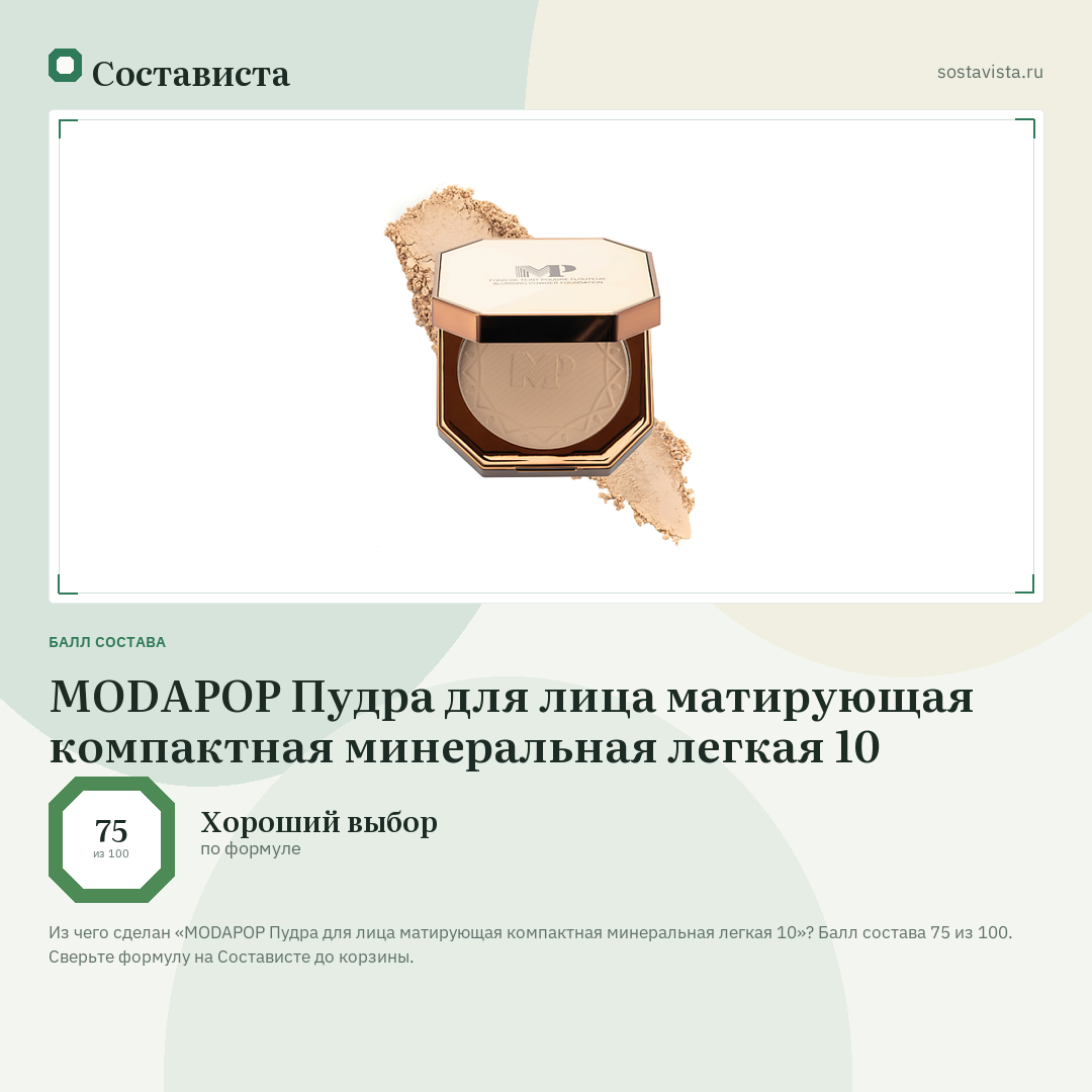MODAPOP Пудра для лица матирующая компактная минеральная легкая 10: балл состава 75 из 100 — Состависта