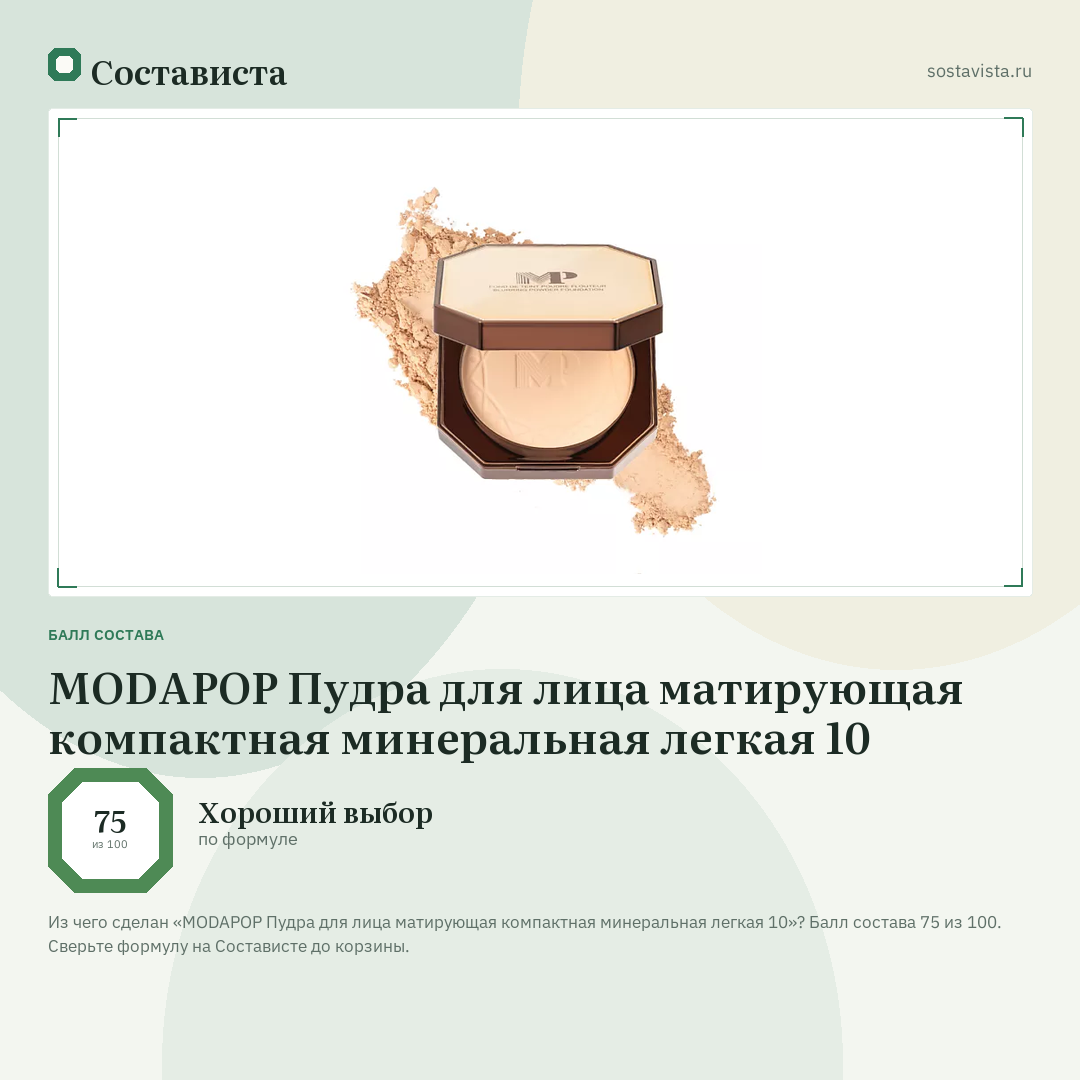 MODAPOP Пудра для лица матирующая компактная минеральная легкая 10: балл состава 75 из 100 — Состависта