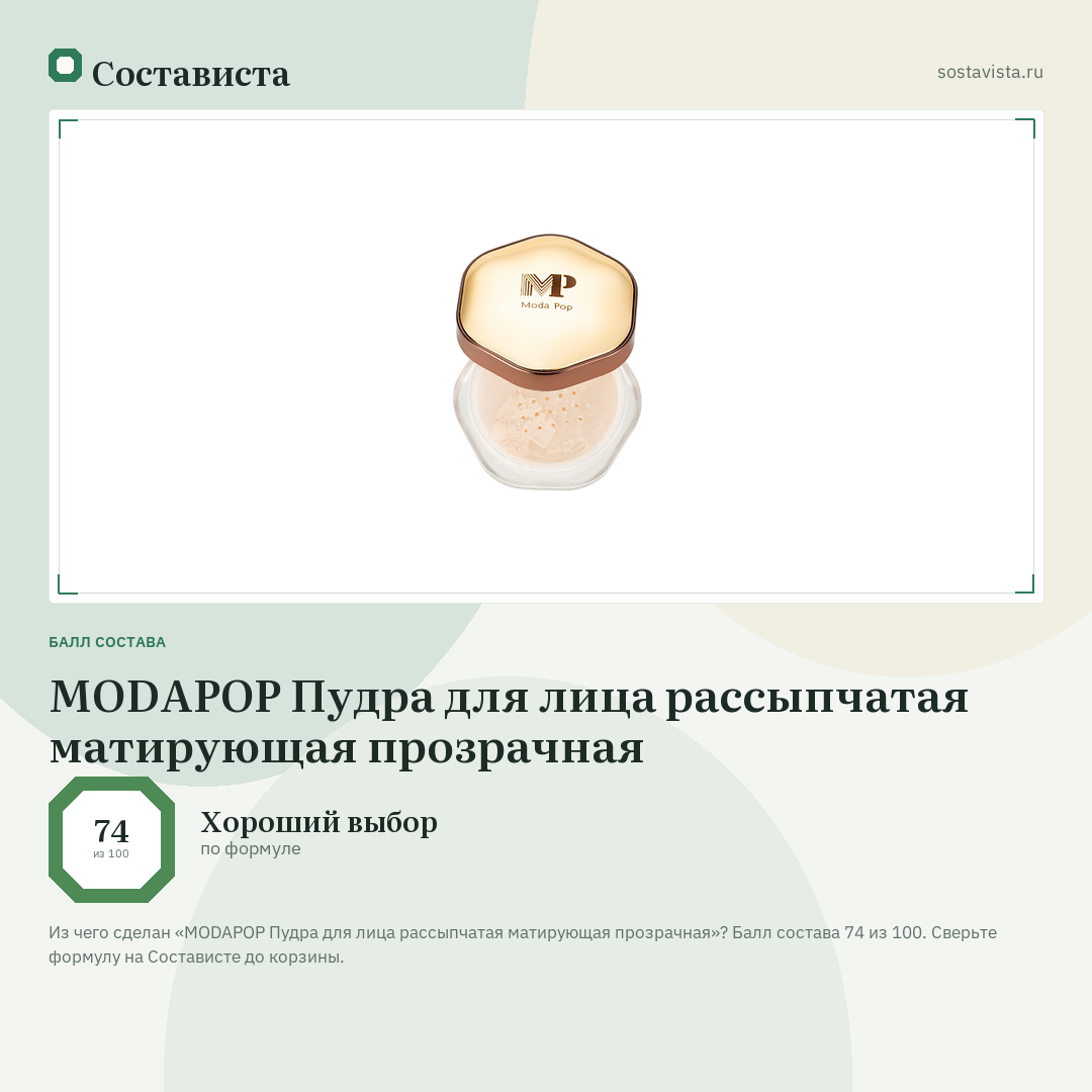 MODAPOP Пудра для лица рассыпчатая матирующая прозрачная: балл состава 74 из 100 — Состависта