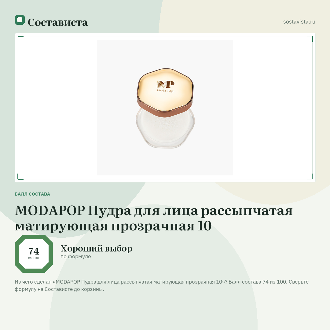 MODAPOP Пудра для лица рассыпчатая матирующая прозрачная 10: балл состава 74 из 100 — Состависта