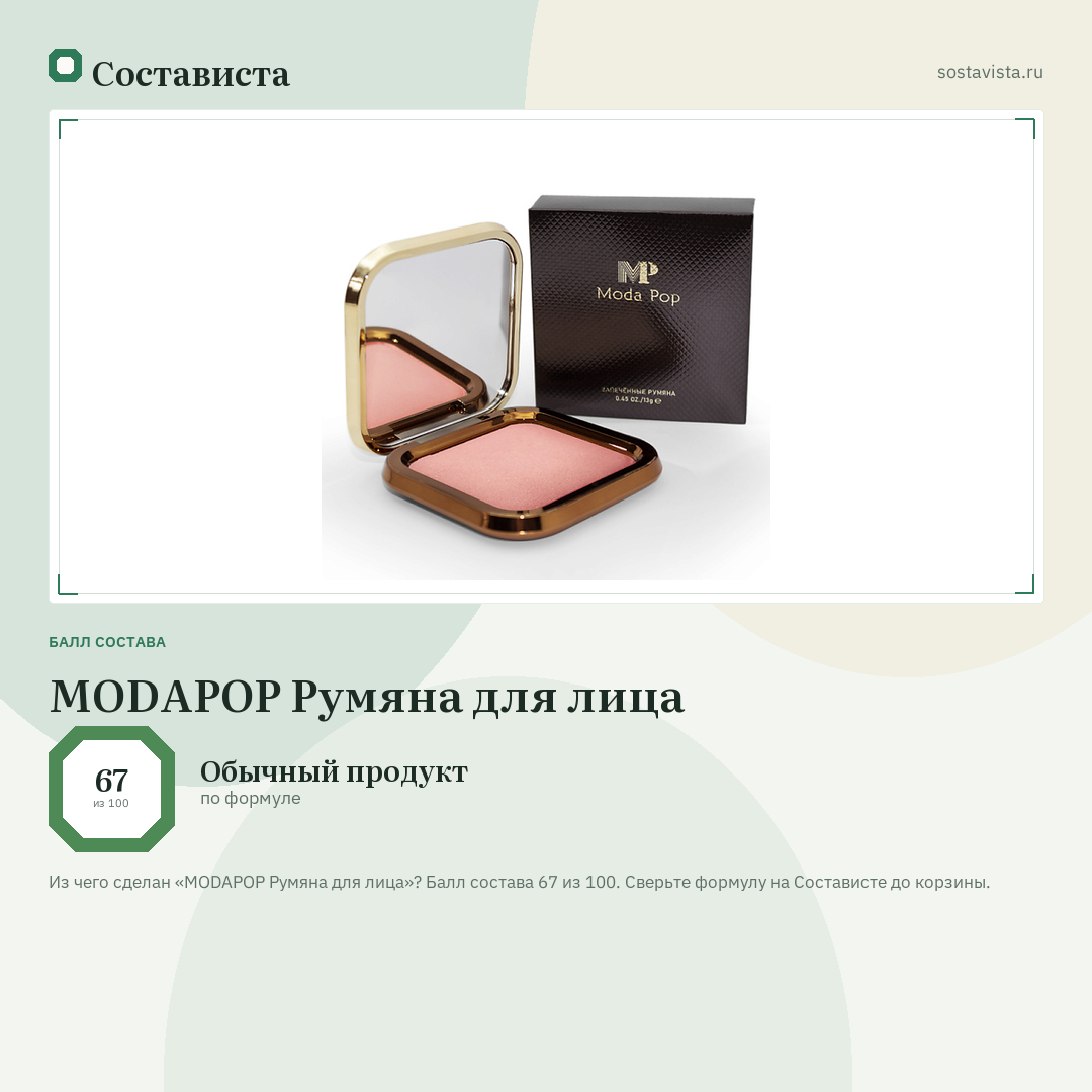 MODAPOP Румяна для лица: балл состава 67 из 100 — Состависта