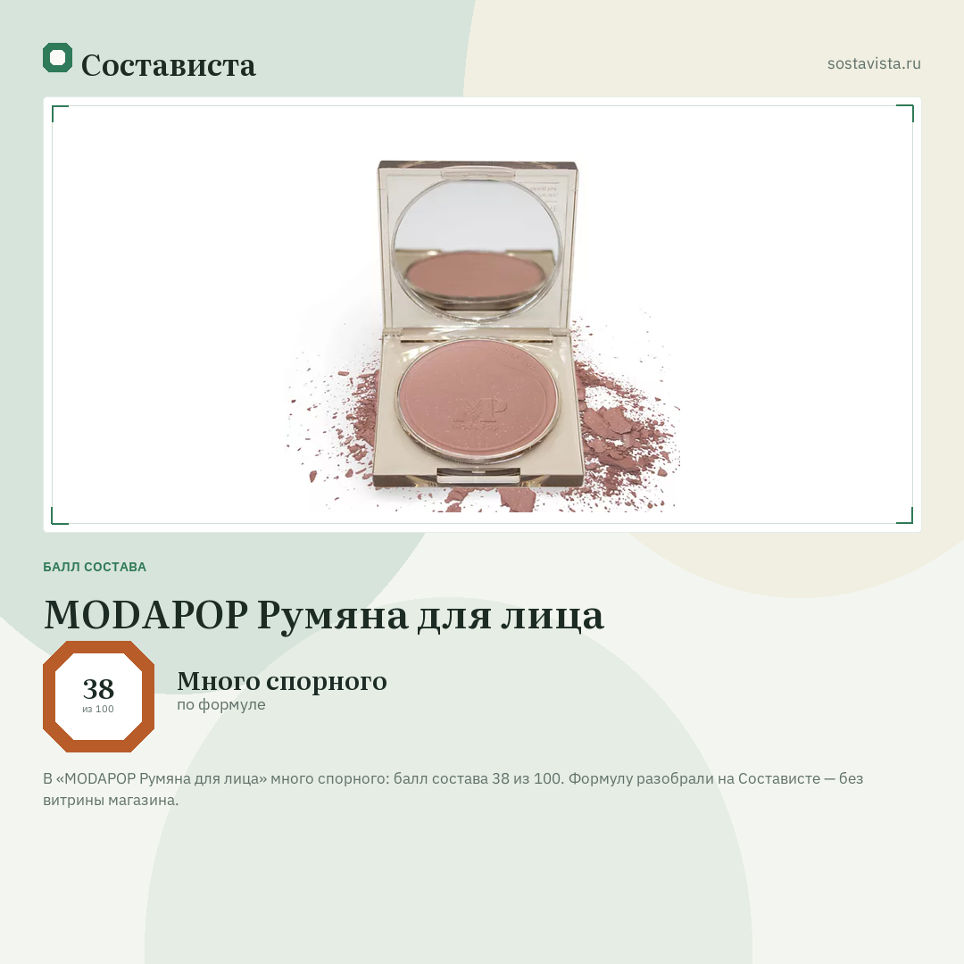 MODAPOP Румяна для лица: балл состава 38 из 100 — Состависта