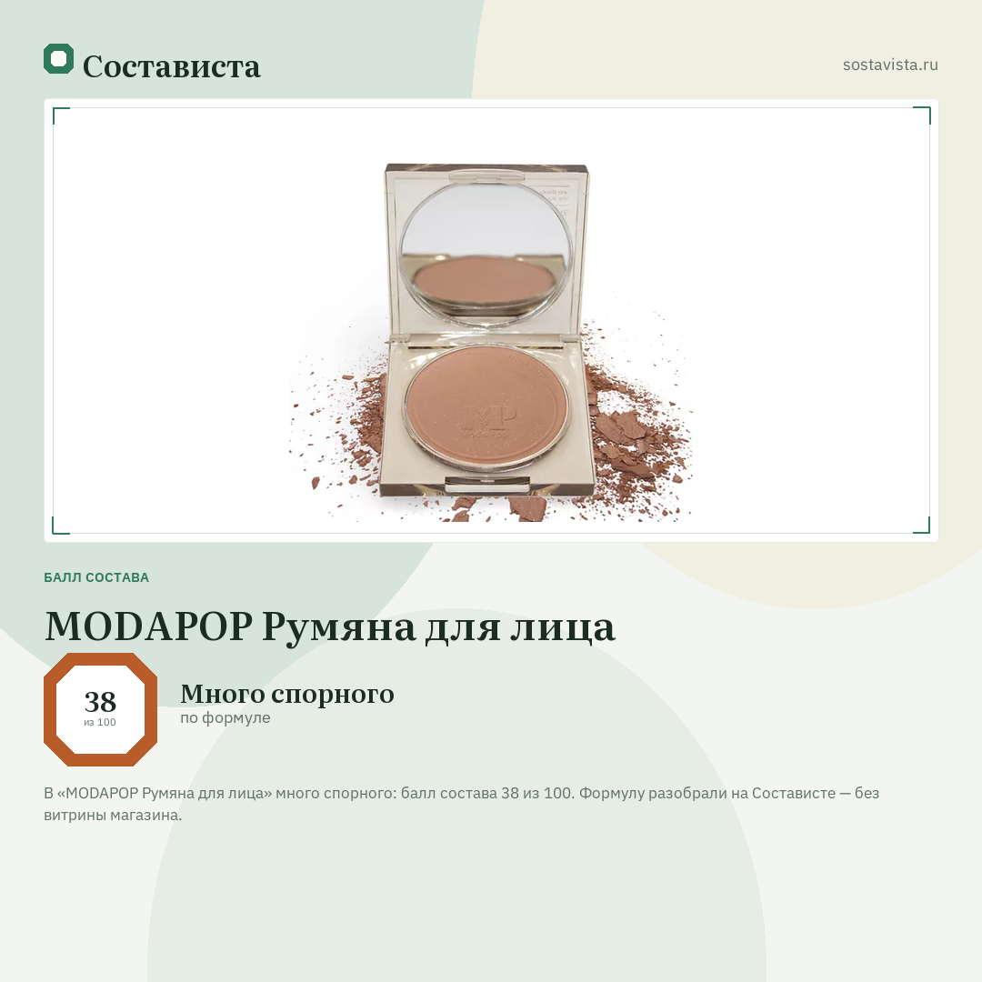 MODAPOP Румяна для лица: балл состава 38 из 100 — Состависта