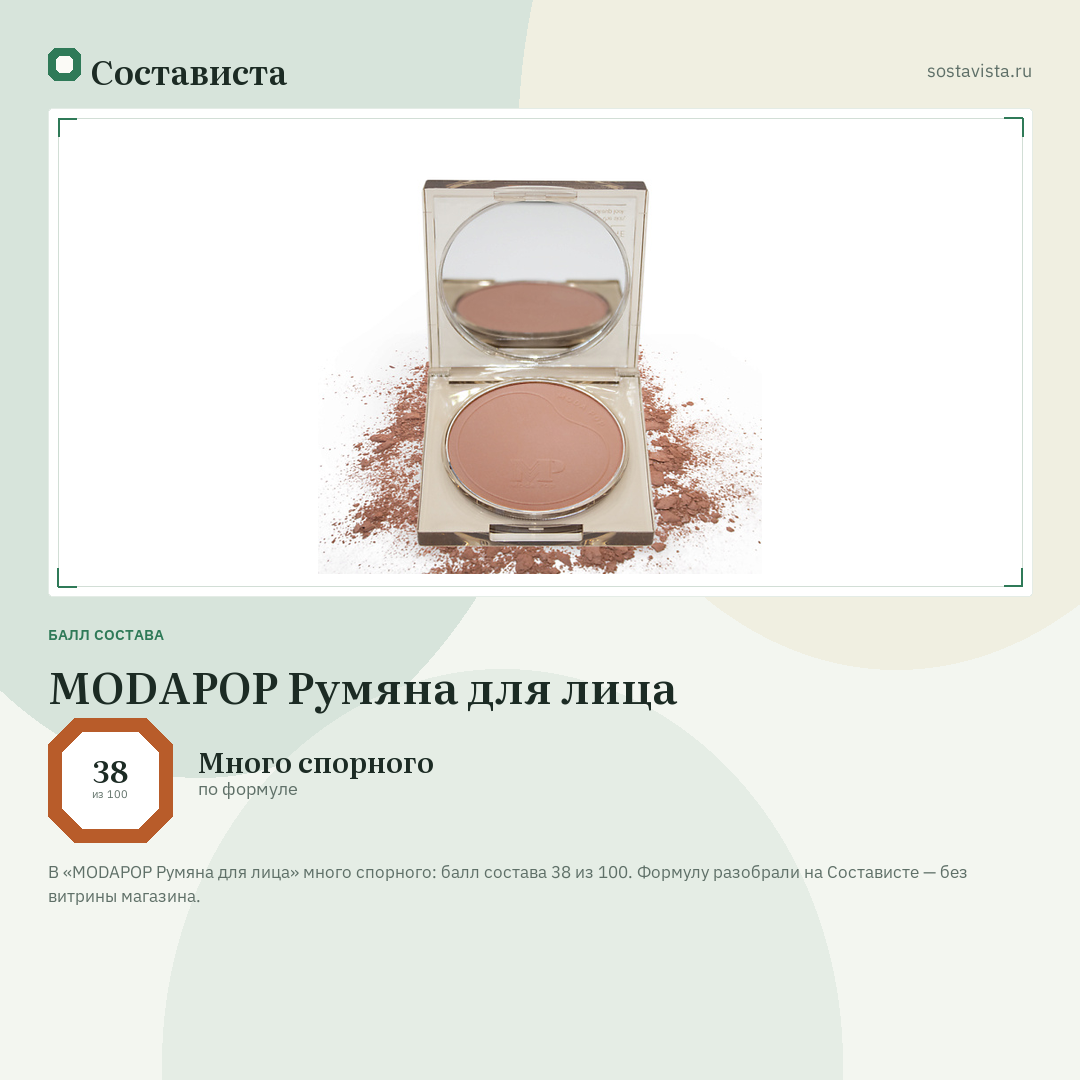 MODAPOP Румяна для лица: балл состава 38 из 100 — Состависта