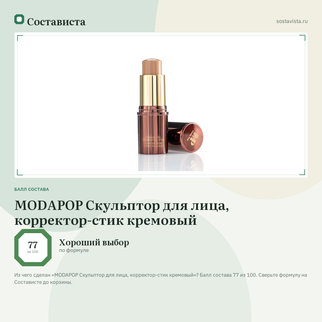 MODAPOP Скульптор для лица, корректор-стик кремовый: балл состава 77 из 100 — Состависта