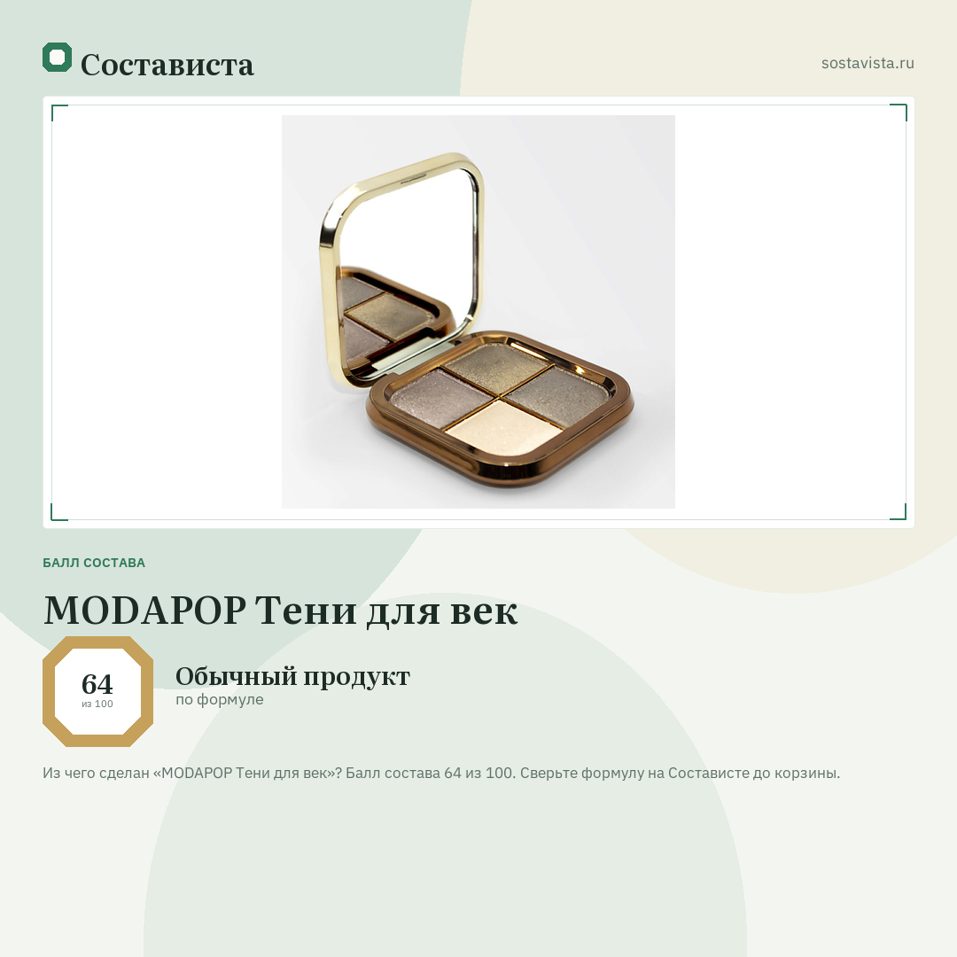 MODAPOP Тени для век: балл состава 64 из 100 — Состависта