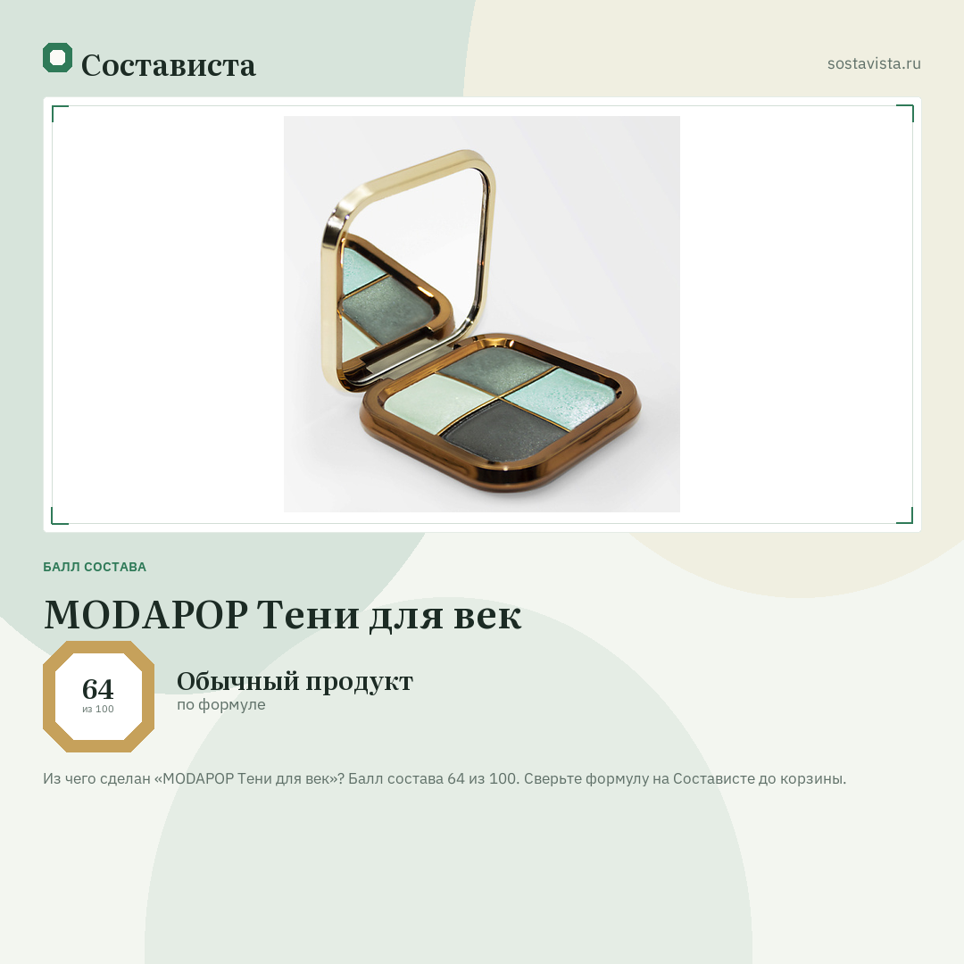 MODAPOP Тени для век: балл состава 64 из 100 — Состависта