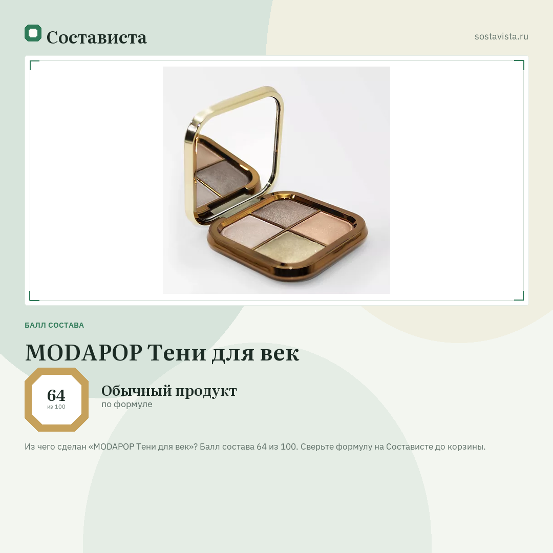 MODAPOP Тени для век: балл состава 64 из 100 — Состависта