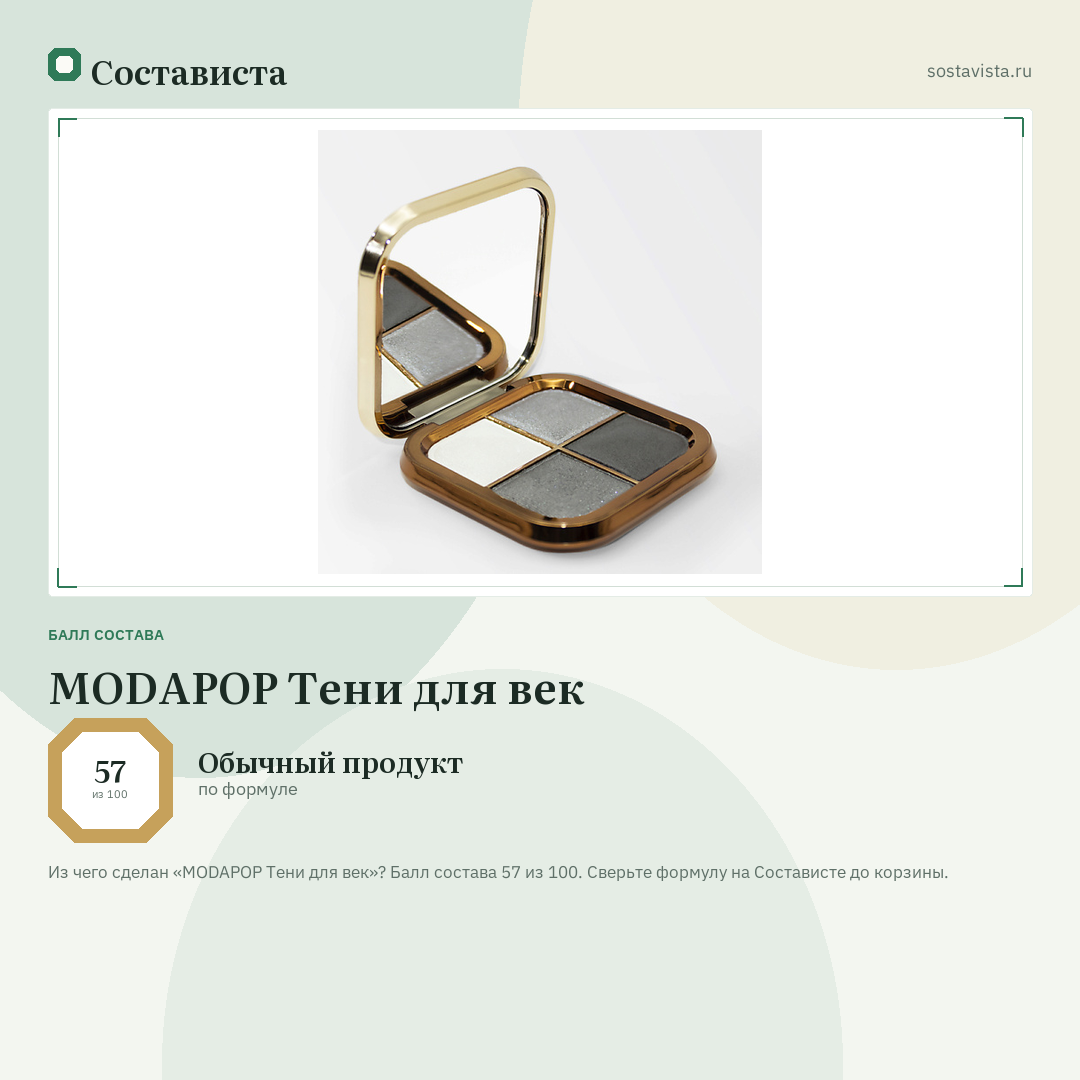 MODAPOP Тени для век: балл состава 57 из 100 — Состависта