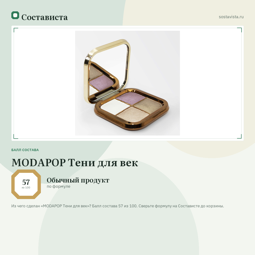 MODAPOP Тени для век: балл состава 57 из 100 — Состависта