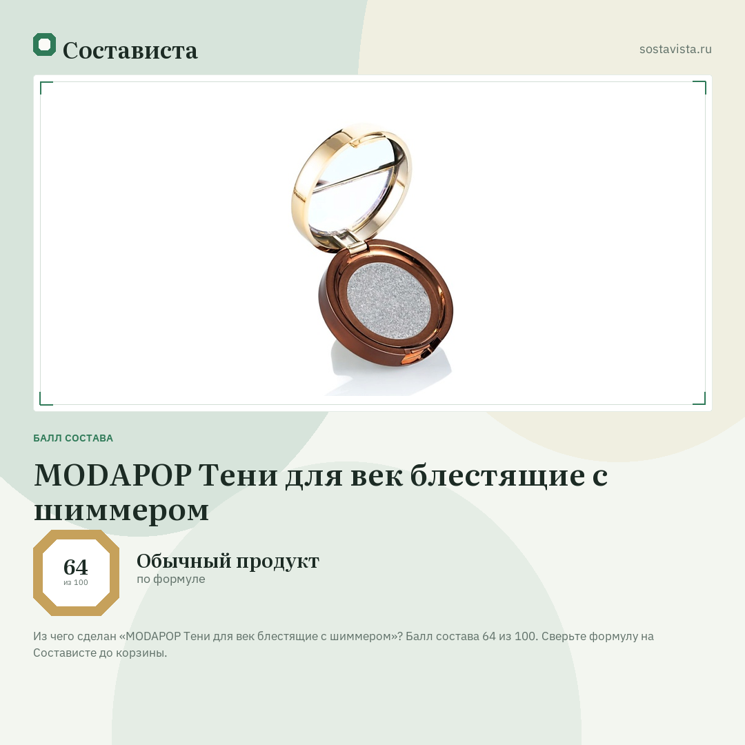 MODAPOP Тени для век блестящие с шиммером: балл состава 64 из 100 — Состависта