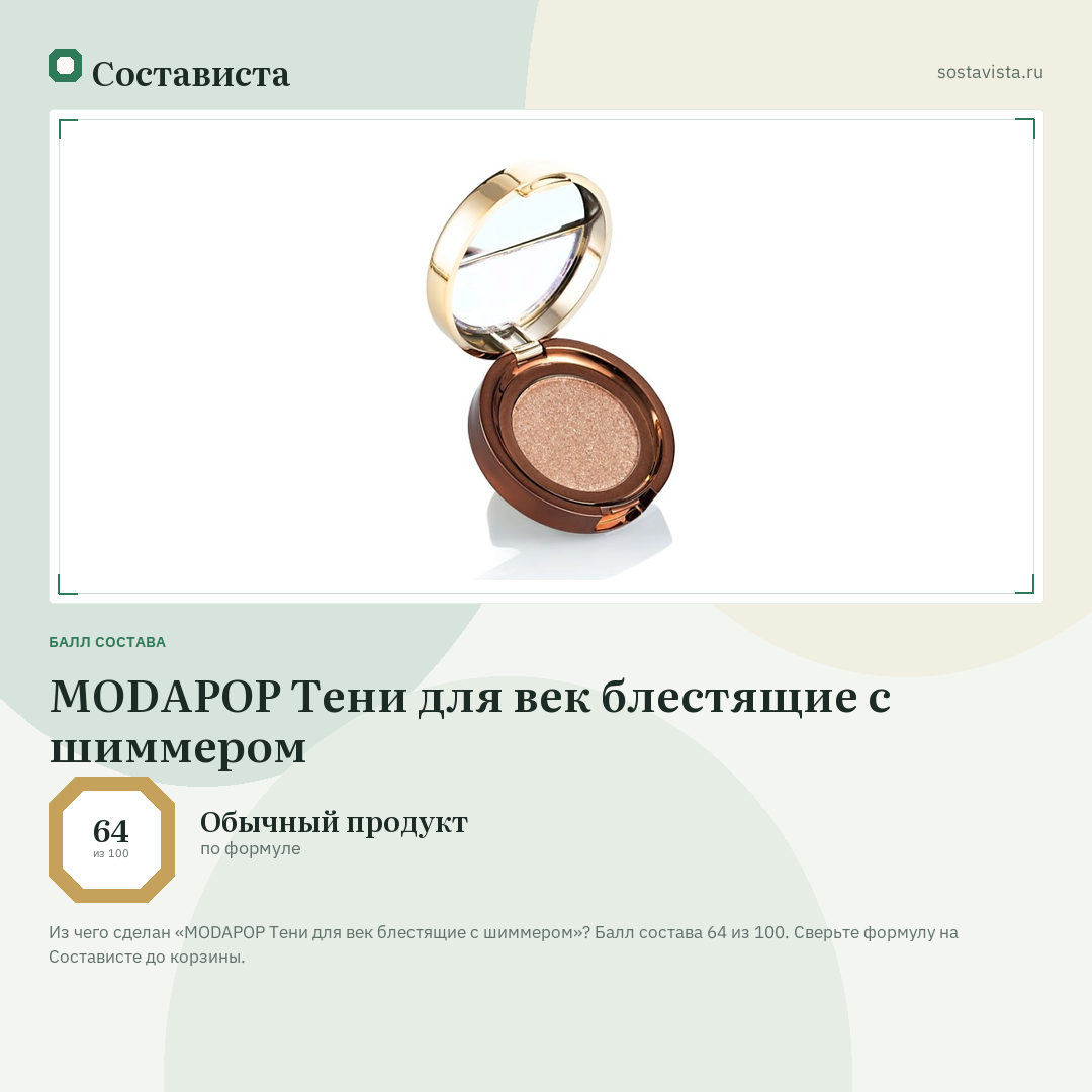 MODAPOP Тени для век блестящие с шиммером: балл состава 64 из 100 — Состависта