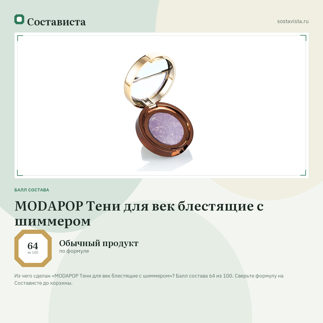 MODAPOP Тени для век блестящие с шиммером: балл состава 64 из 100 — Состависта