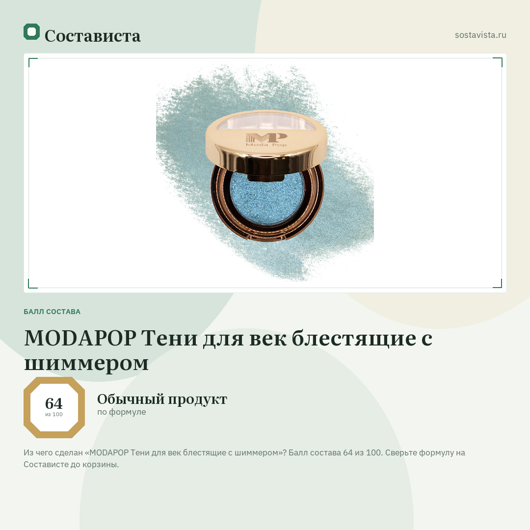 MODAPOP Тени для век блестящие с шиммером: балл состава 64 из 100 — Состависта
