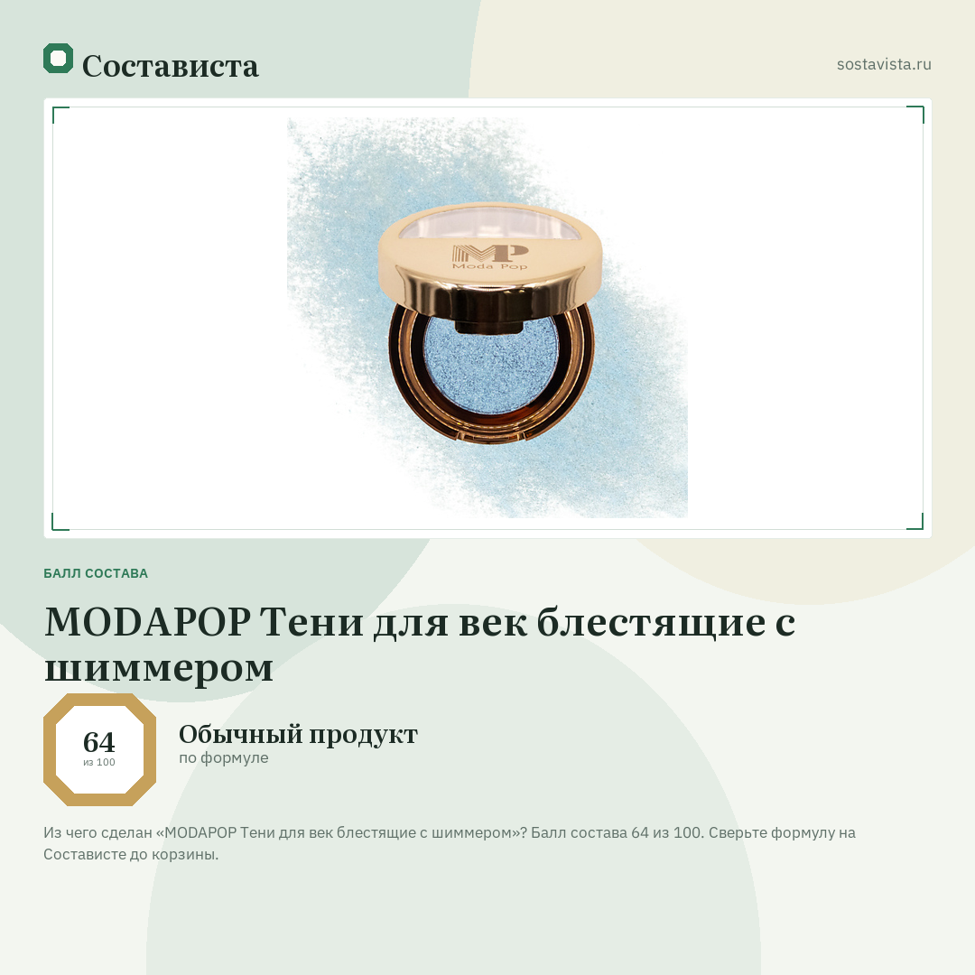 MODAPOP Тени для век блестящие с шиммером: балл состава 64 из 100 — Состависта