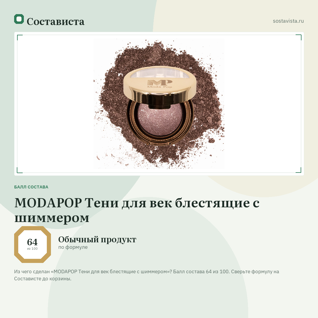 MODAPOP Тени для век блестящие с шиммером: балл состава 64 из 100 — Состависта