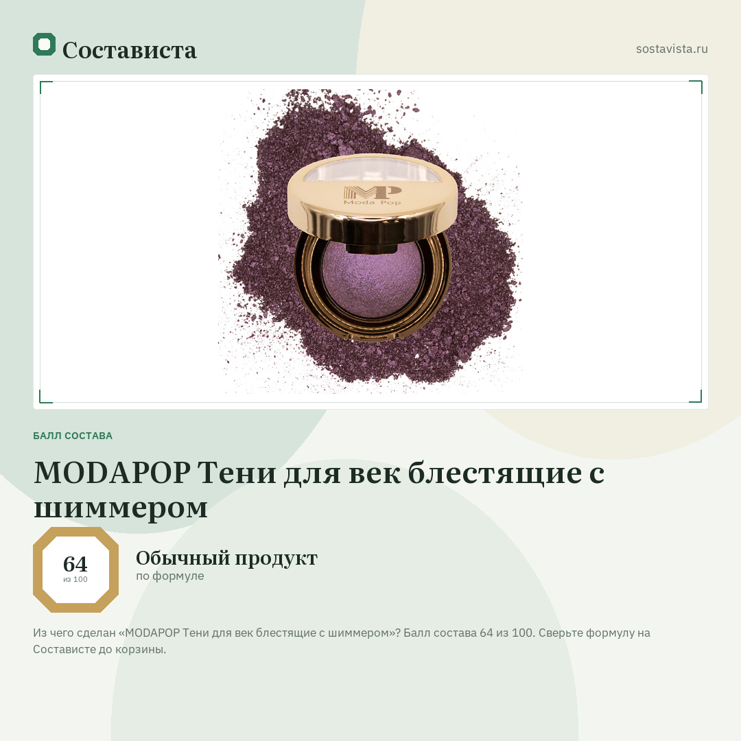 MODAPOP Тени для век блестящие с шиммером: балл состава 64 из 100 — Состависта