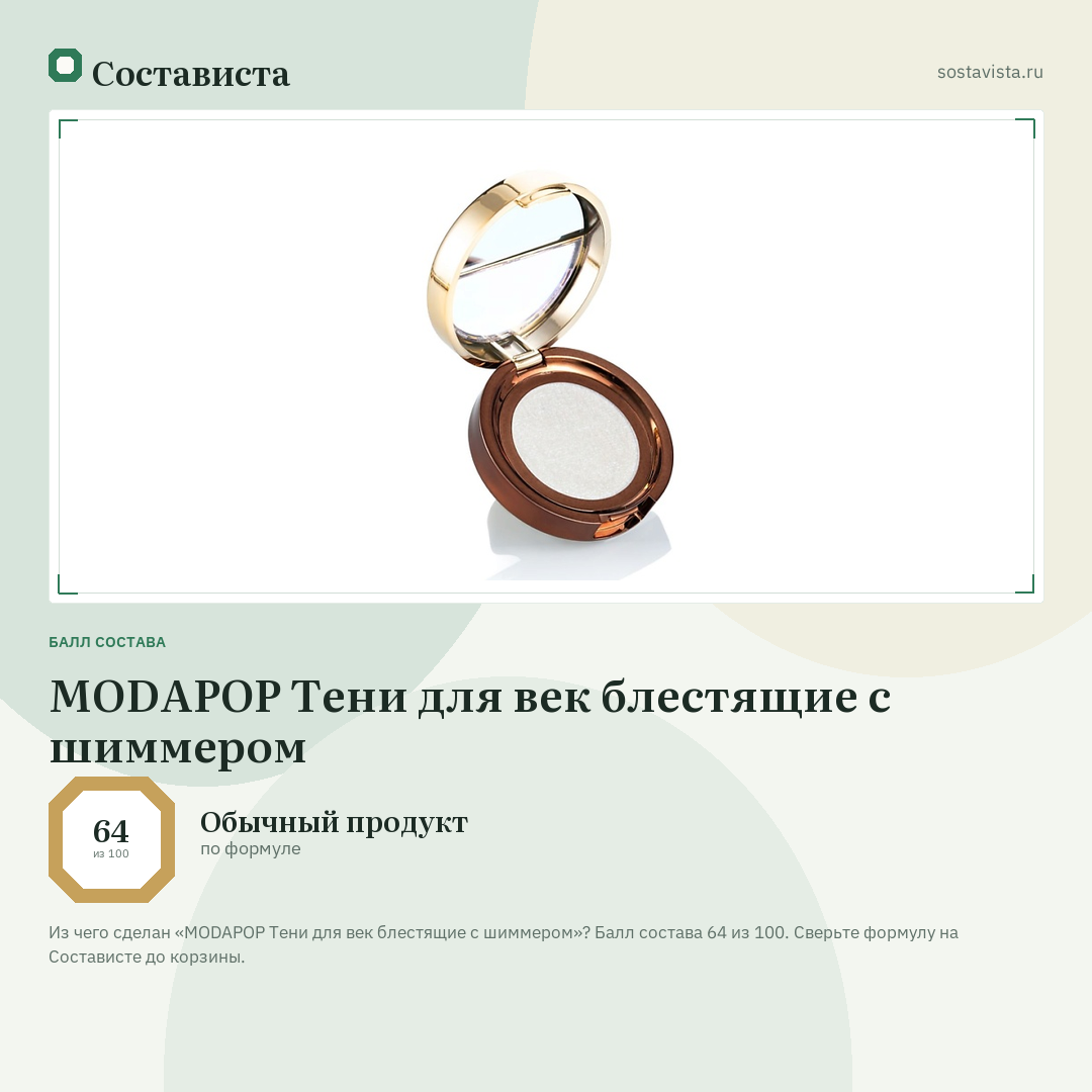MODAPOP Тени для век блестящие с шиммером: балл состава 64 из 100 — Состависта