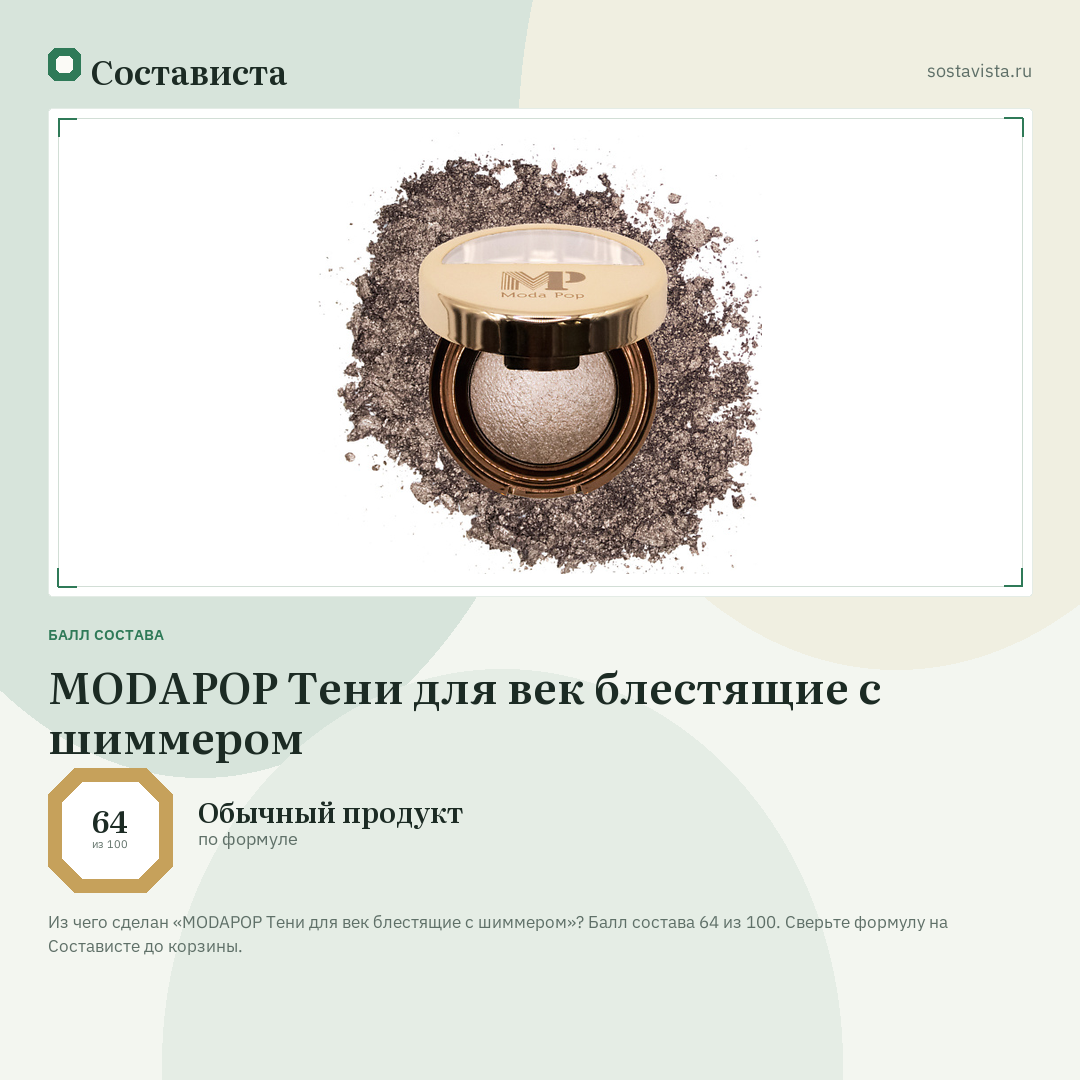 MODAPOP Тени для век блестящие с шиммером: балл состава 64 из 100 — Состависта