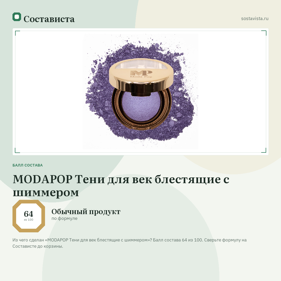 MODAPOP Тени для век блестящие с шиммером: балл состава 64 из 100 — Состависта