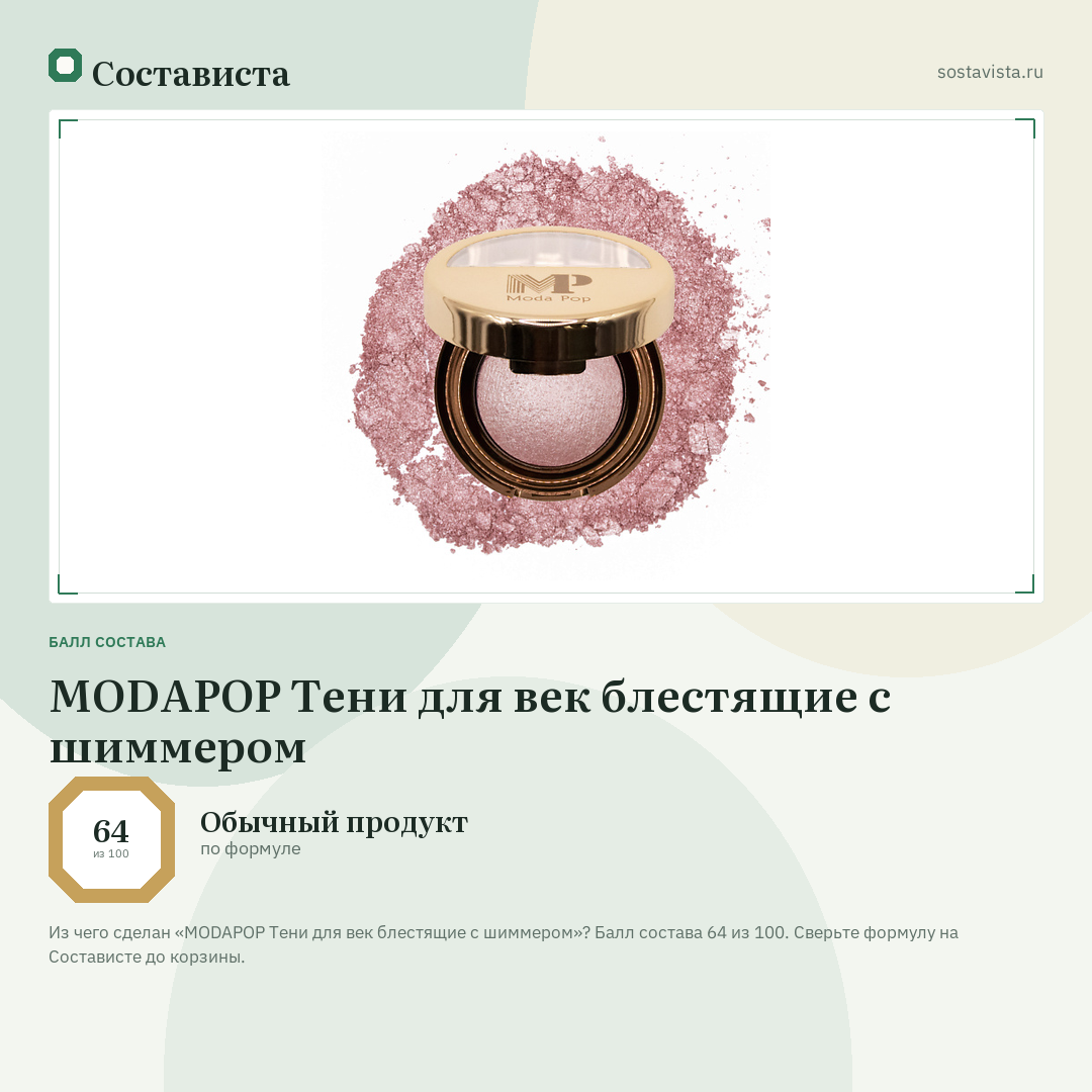 MODAPOP Тени для век блестящие с шиммером: балл состава 64 из 100 — Состависта