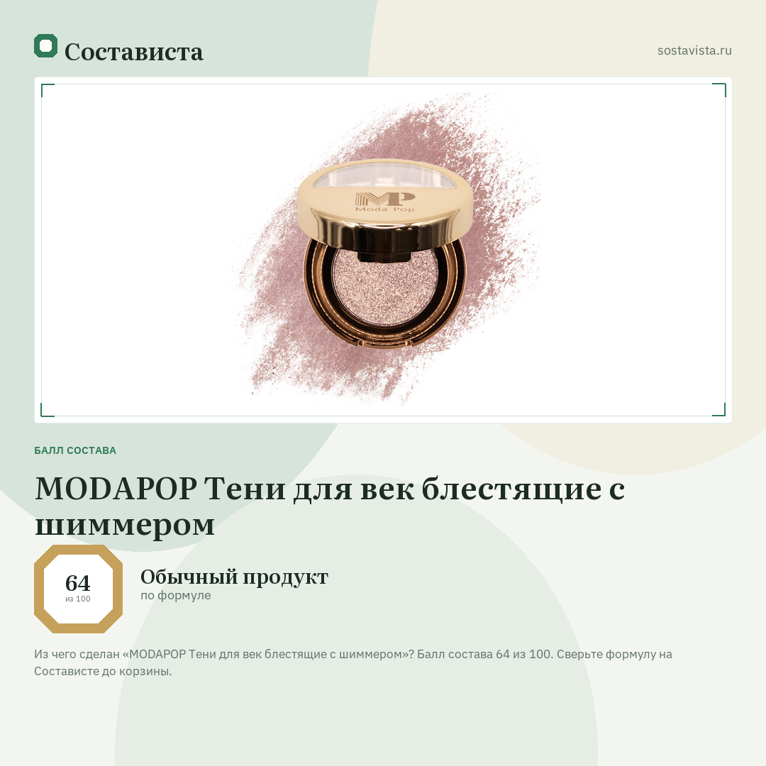 MODAPOP Тени для век блестящие с шиммером: балл состава 64 из 100 — Состависта