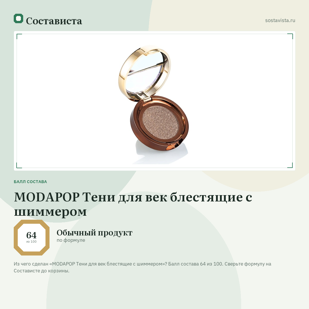 MODAPOP Тени для век блестящие с шиммером: балл состава 64 из 100 — Состависта
