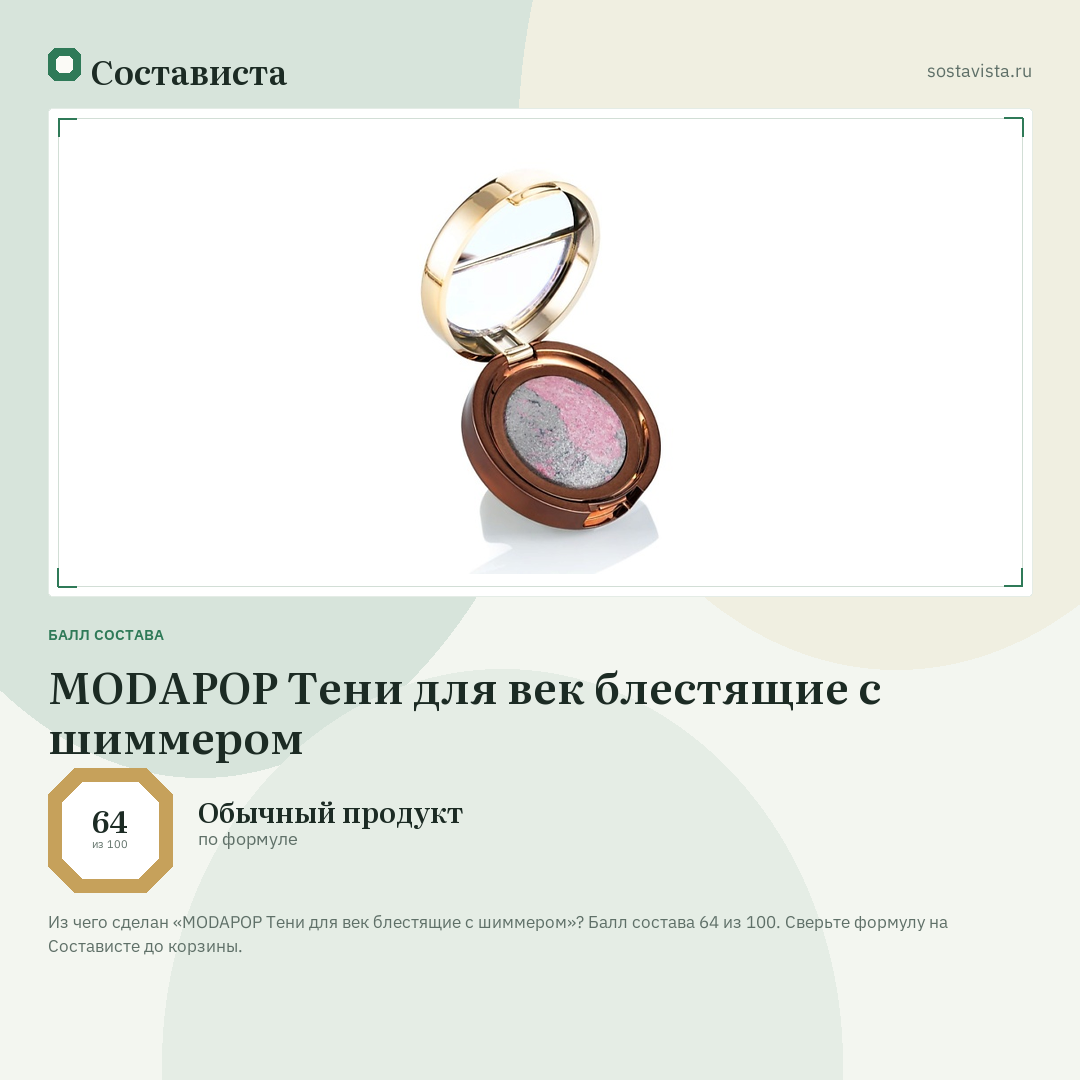 MODAPOP Тени для век блестящие с шиммером: балл состава 64 из 100 — Состависта