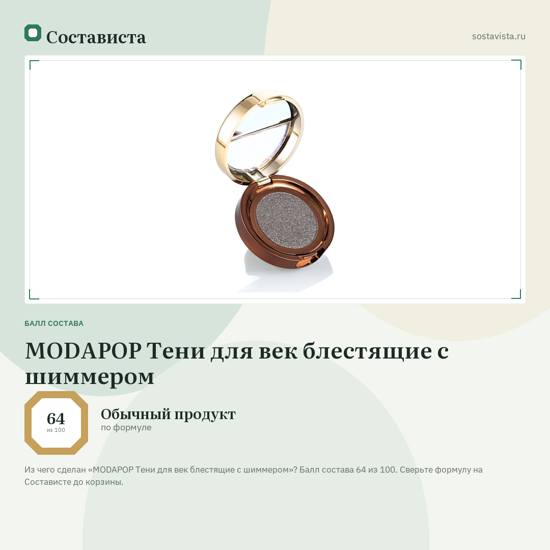 MODAPOP Тени для век блестящие с шиммером: балл состава 64 из 100 — Состависта