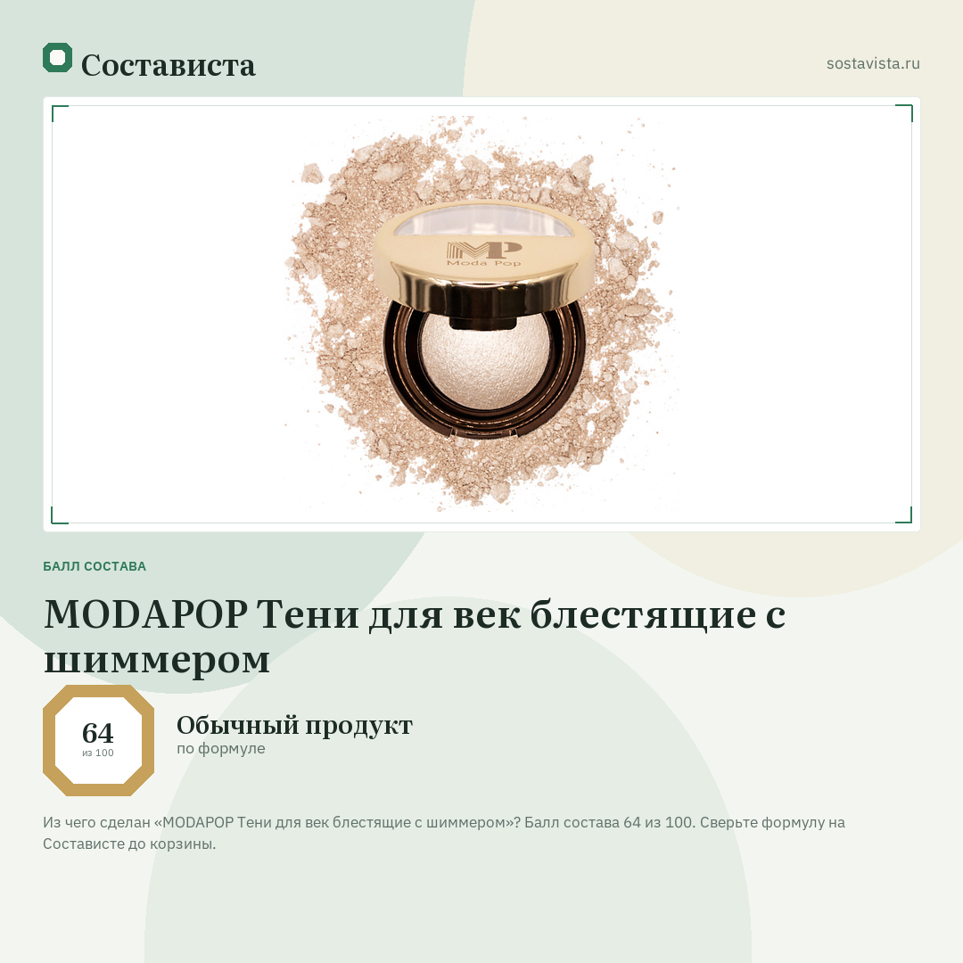 MODAPOP Тени для век блестящие с шиммером: балл состава 64 из 100 — Состависта