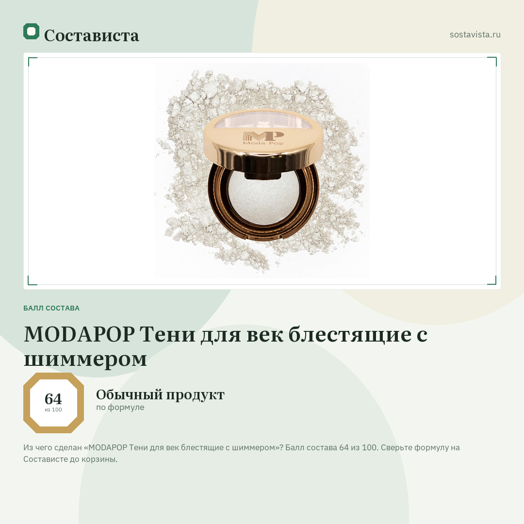 MODAPOP Тени для век блестящие с шиммером: балл состава 64 из 100 — Состависта